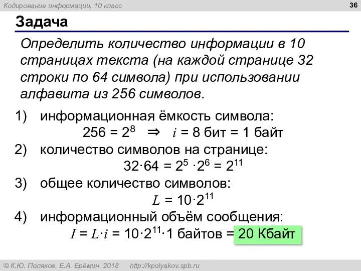 Задача Определить количество информации в 10 страницах текста (на каждой