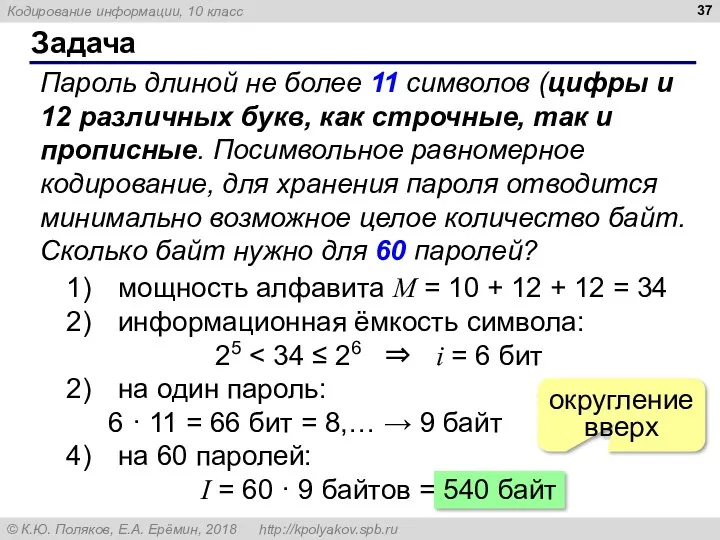 Задача Пароль длиной не более 11 символов (цифры и 12