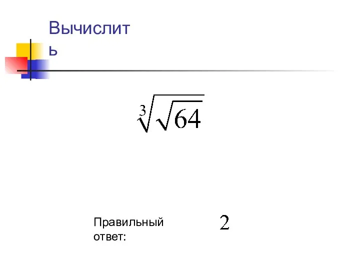 Правильный ответ: Вычислить