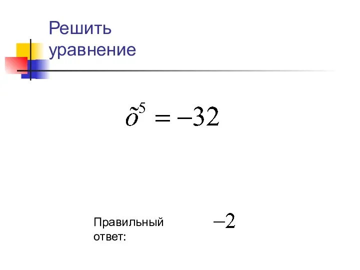 Правильный ответ: Решить уравнение