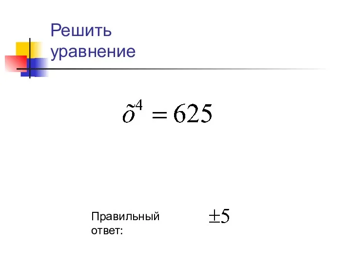 Правильный ответ: Решить уравнение