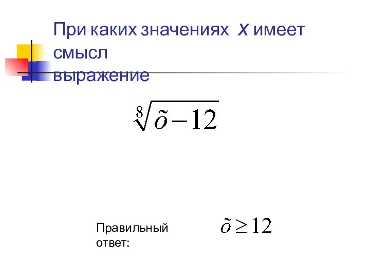 При каких значениях х имеет смысл выражение Правильный ответ: