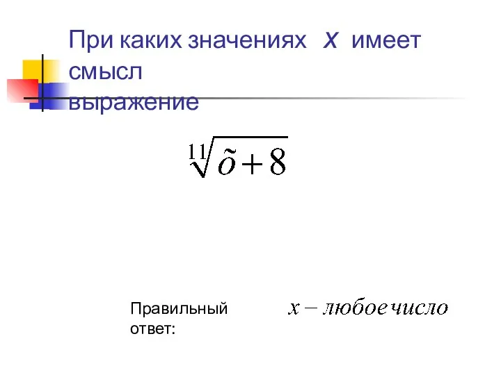 При каких значениях х имеет смысл выражение Правильный ответ: