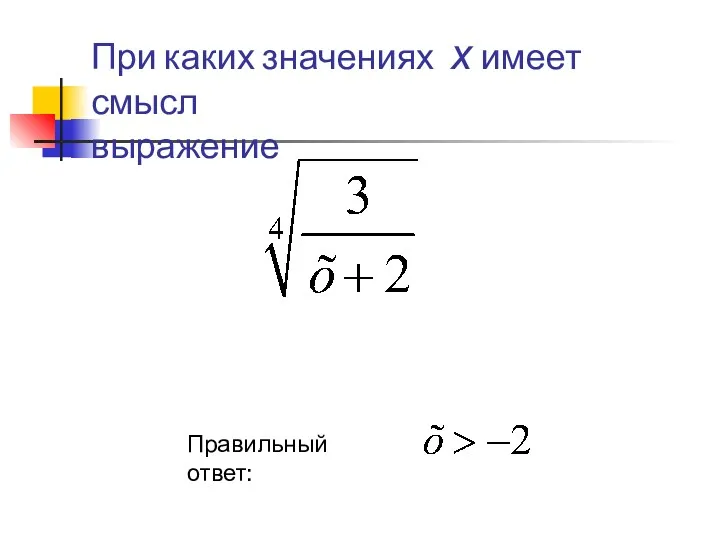 При каких значениях х имеет смысл выражение Правильный ответ: