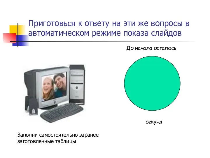 Приготовься к ответу на эти же вопросы в автоматическом режиме показа слайдов До