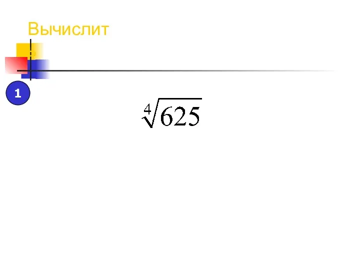 Вычислить 1