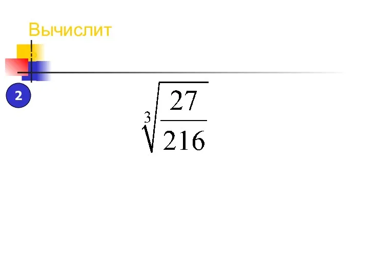 Вычислить 2