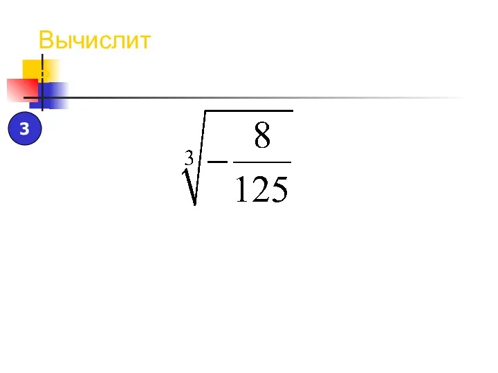 Вычислить 3