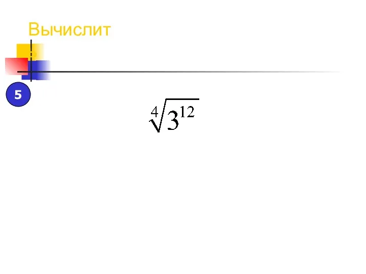 Вычислить 5