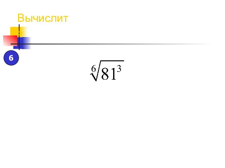 Вычислить 6