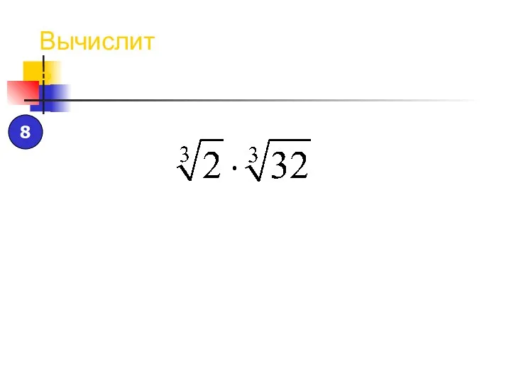 Вычислить 8