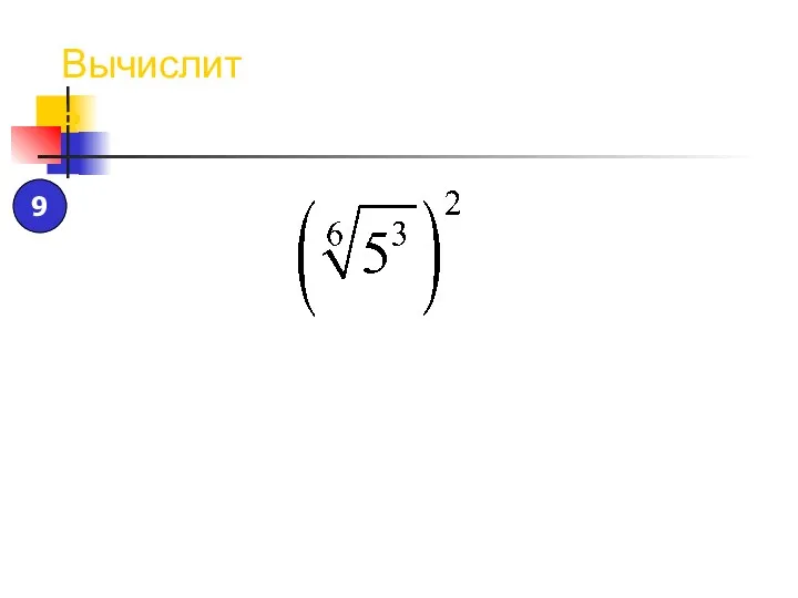 Вычислить 9