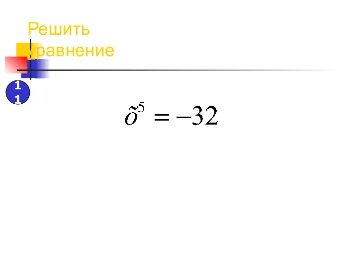 Решить уравнение 11