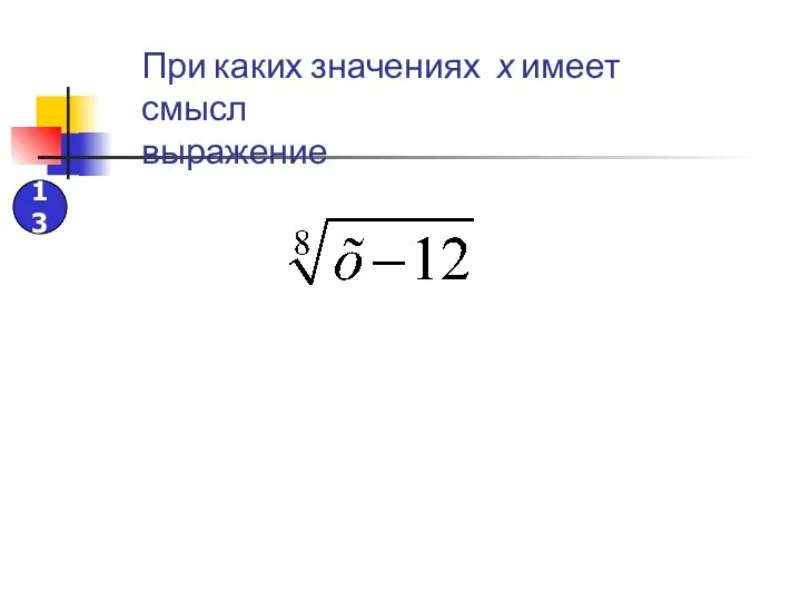 13 При каких значениях х имеет смысл выражение