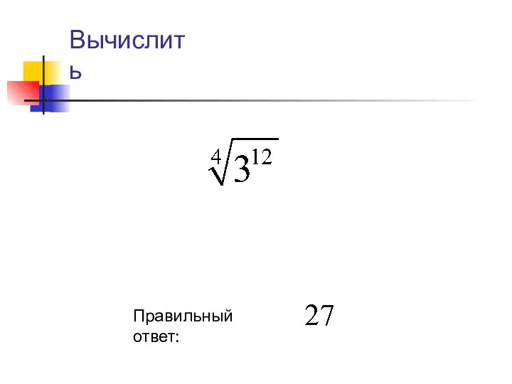 Правильный ответ: Вычислить