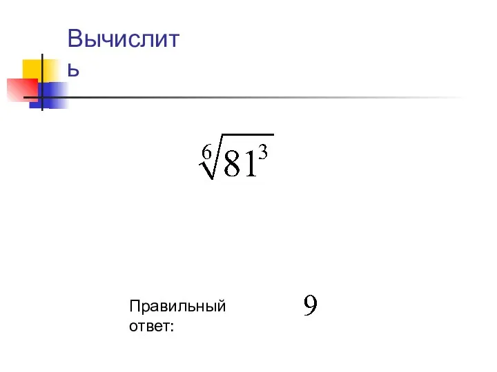 Правильный ответ: Вычислить