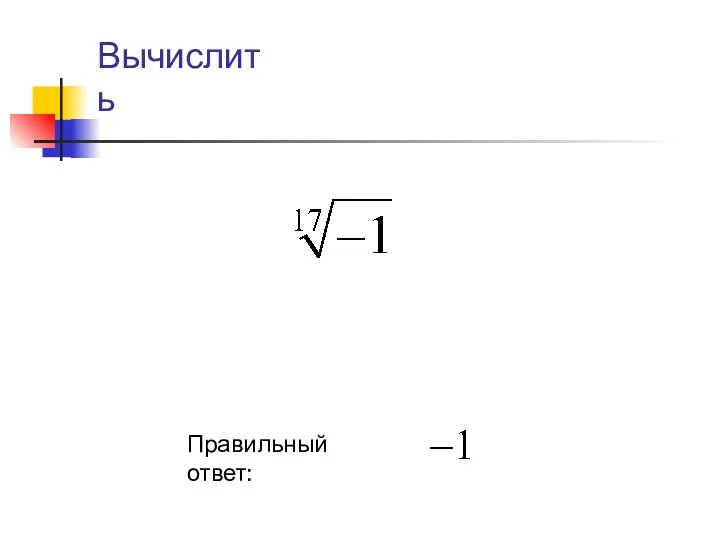 Правильный ответ: Вычислить