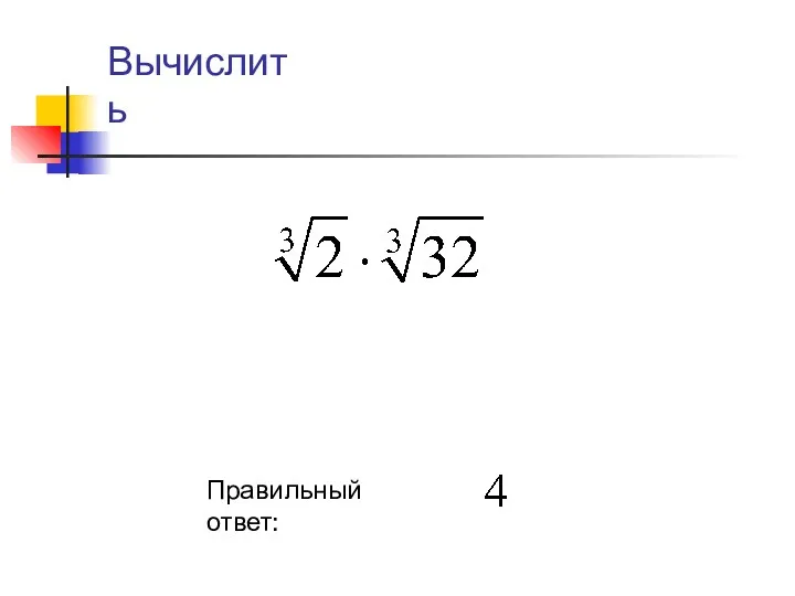 Правильный ответ: Вычислить