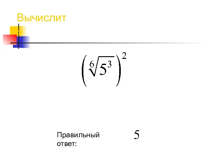 Вычислить Правильный ответ: