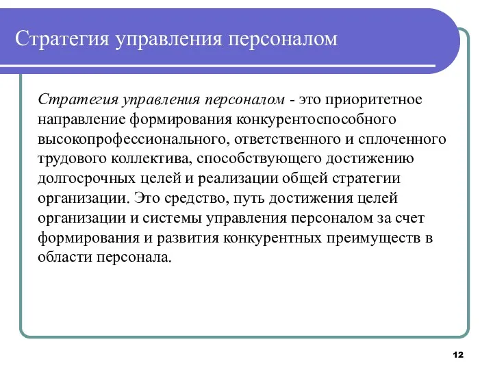 Стратегия управления персоналом Стратегия управления персоналом - это приоритетное направление