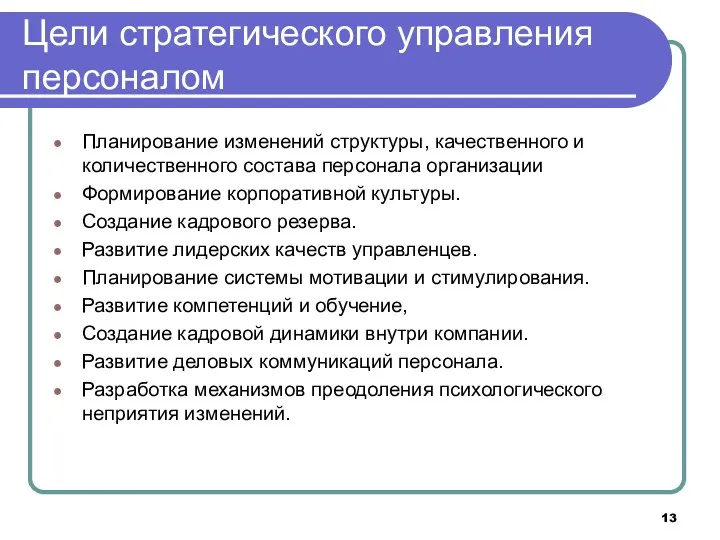 Цели стратегического управления персоналом Планирование изменений структуры, качественного и количественного