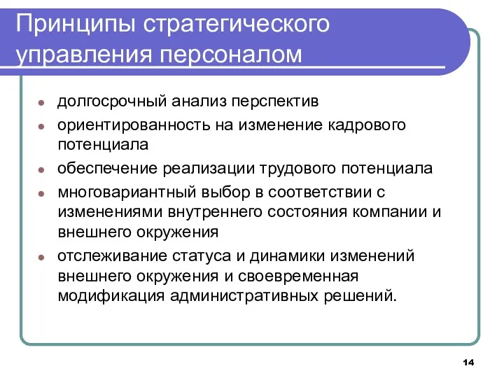 Принципы стратегического управления персоналом долгосрочный анализ перспектив ориентированность на изменение