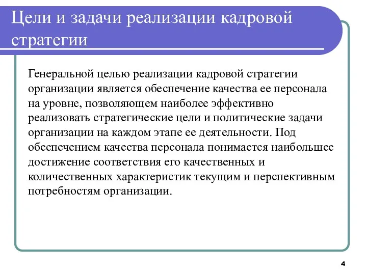 Цели и задачи реализации кадровой стратегии Генеральной целью реализации кадровой