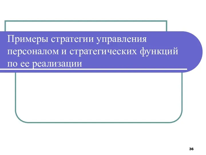 Примеры стратегии управления персоналом и стратегических функций по ее реализации