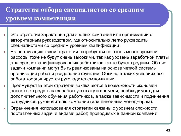 Стратегия отбора специалистов со средним уровнем компетенции Эта стратегия характерна