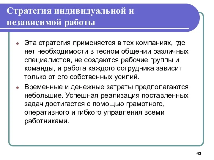 Стратегия индивидуальной и независимой работы Эта стратегия применяется в тех