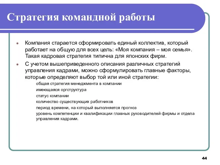 Стратегия командной работы Компания старается сформировать единый коллектив, который работает