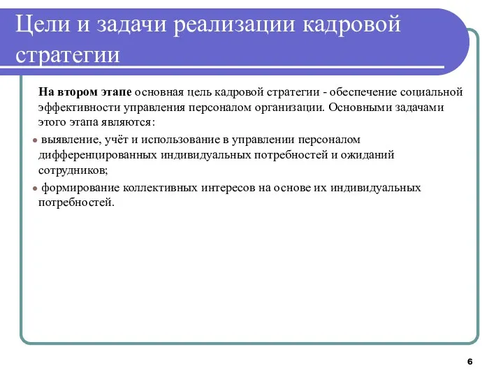 Цели и задачи реализации кадровой стратегии На втором этапе основная