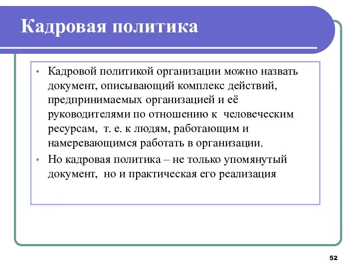 Кадровая политика Кадровой политикой организации можно назвать документ, описывающий комплекс