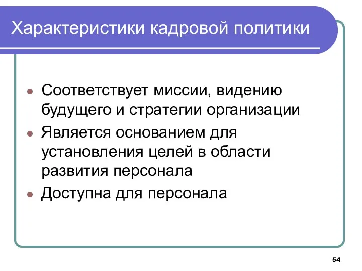 Характеристики кадровой политики Соответствует миссии, видению будущего и стратегии организации