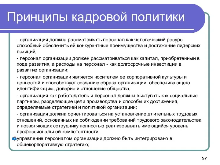 Принципы кадровой политики - организация должна рассматривать персонал как человеческий