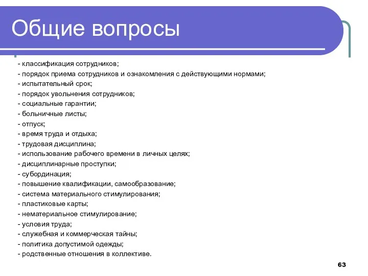 Общие вопросы - классификация сотрудников; - порядок приема сотрудников и