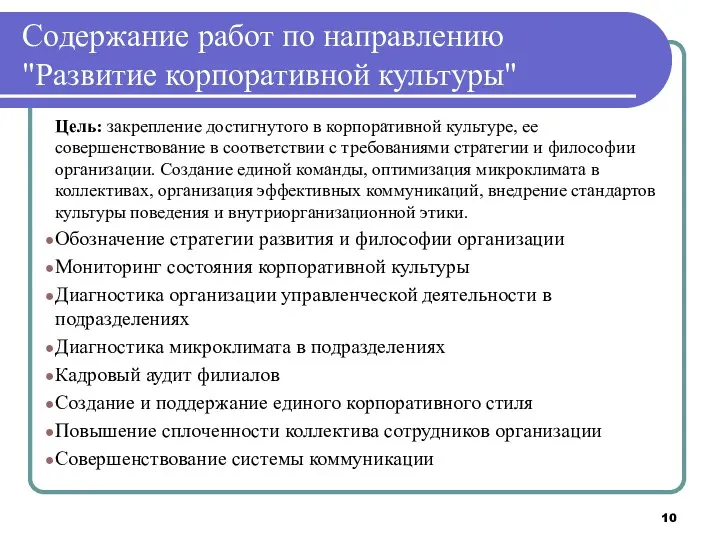 Содержание работ по направлению "Развитие корпоративной культуры" Цель: закрепление достигнутого