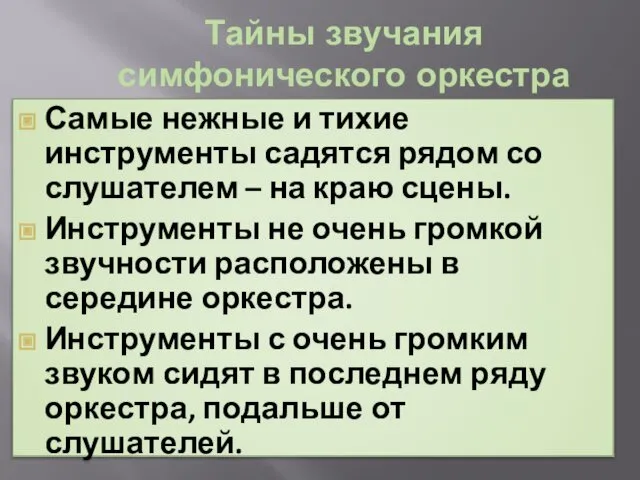 Тайны звучания симфонического оркестра Самые нежные и тихие инструменты садятся