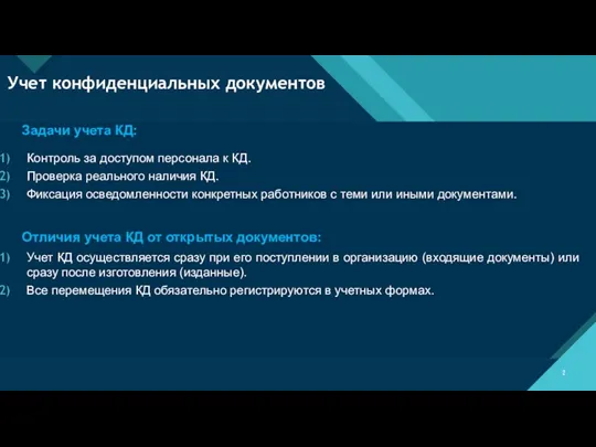 Учет конфиденциальных документов Контроль за доступом персонала к КД. Проверка