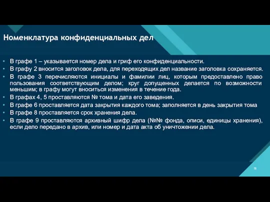 Номенклатура конфиденциальных дел В графе 1 – указывается номер дела