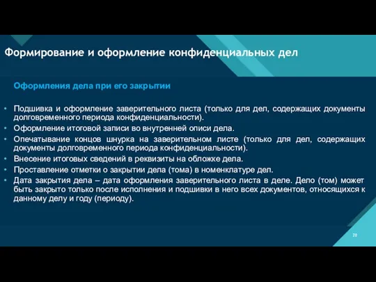 Формирование и оформление конфиденциальных дел Оформления дела при его закрытии