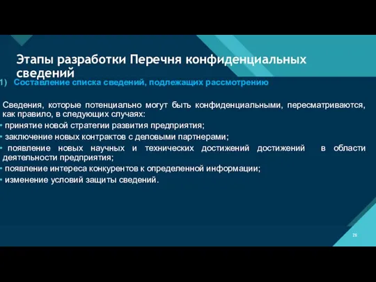 Этапы разработки Перечня конфиденциальных сведений Составление списка сведений, подлежащих рассмотрению