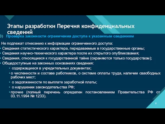 Этапы разработки Перечня конфиденциальных сведений Проверка законности ограничения доступа к