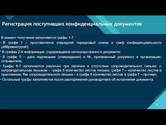 Регистрация поступивших конфиденциальных документов В момент получения заполняются графы 1-7.