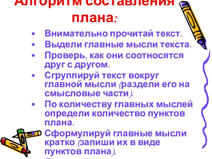 Алгоритм составления плана: Внимательно прочитай текст. Выдели главные мысли текста.