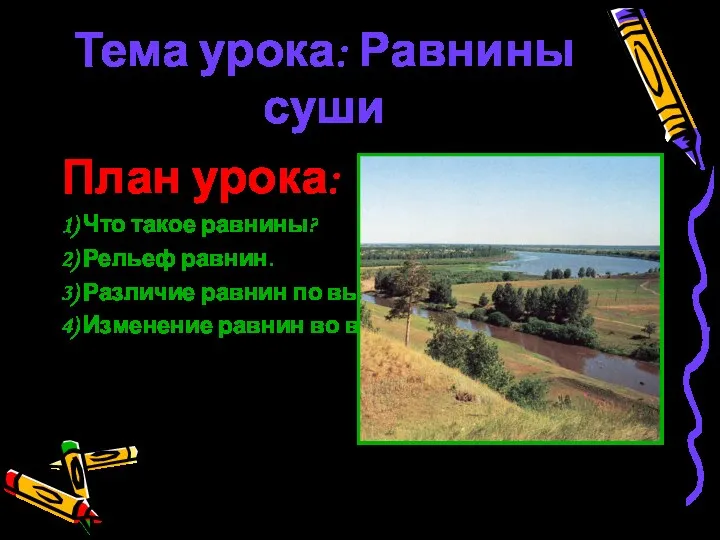 Тема урока: Равнины суши План урока: 1) Что такое равнины?