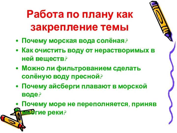 Работа по плану как закрепление темы Почему морская вода солёная?