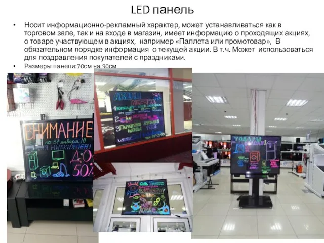 LED панель Носит информационно-рекламный характер, может устанавливаться как в торговом