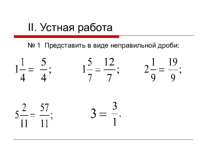 II. Устная работа № 1 Представить в виде неправильной дроби: