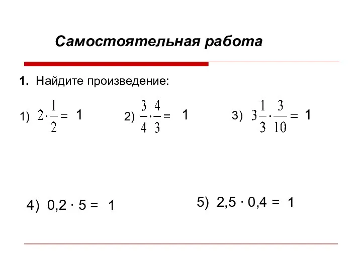 Самостоятельная работа 1. Найдите произведение: 1) 2) 3) 4) 0,2